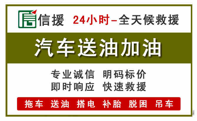 前进区汽车救援送汽油