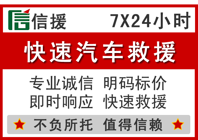 前进区信援汽车送油救援电话 前进区信援汽车送油救援电话