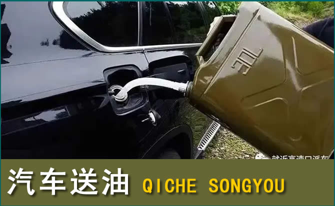 前进区汽车救援送水案例