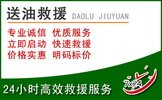 前进区道路救援汽车送玻璃水