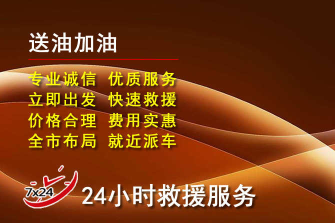 前进区道路救援汽车送机油