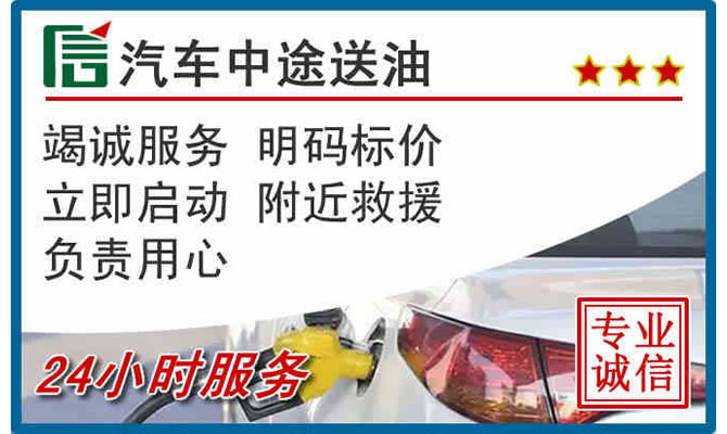 前进区高速公路汽车送汽油