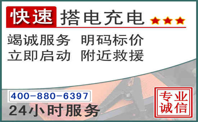 前进区汽车电瓶搭电电话