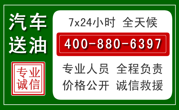 前进区汽车送油救援电话 前进区汽车送油救援电话