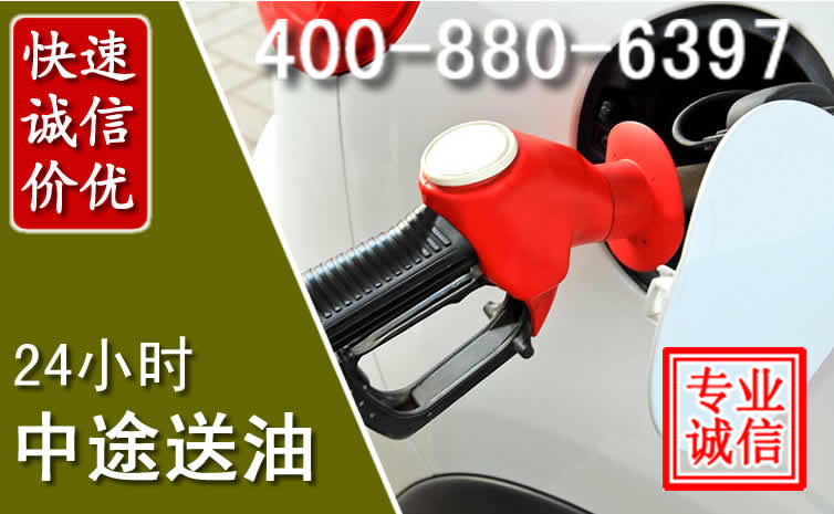 前进区汽车送油救援电话 前进区汽车送油救援电话